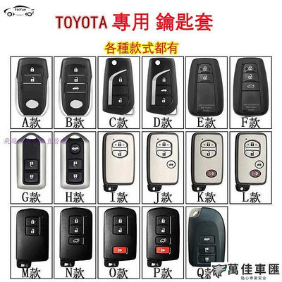 豐田Toyota專用鑰匙套 適用於YARIS ALTIS CAMRY RAV4 Sienta CHR AURIS等鑰匙皮 TOYOTA 豐田 汽車配件 汽車改