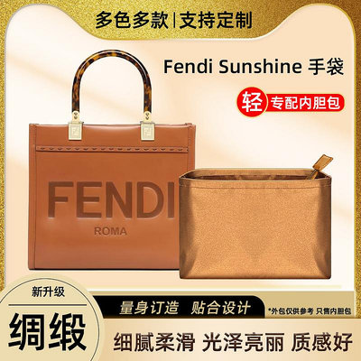 內袋 包撐 包中包 醋酸綢緞 適用Fendi芬迪Sunshine陽光購物袋內膽包托特包內襯袋