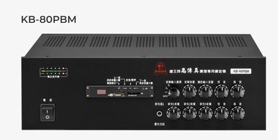 鐘王 KB-80PBMR HI-FI 高傳真高音質規格 廣播專用擴音機 SD卡 USB MP3播放 錄放音
