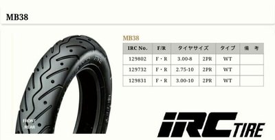 (輪胎王)日本IRC MB38 2.75-10 275-10( 需內胎款) 達可達10吋胎