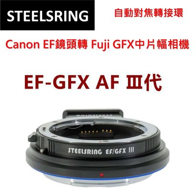 平工坊STEELSRING EF-GFX III 佳能EF 轉富士GFX100S 自動對焦轉接環EF-GFX