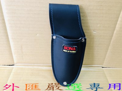 "外匯嚴選'' 台灣製造 SONA 日式超強韌 花剪套 單孔鉗套 皮製 加厚型縫紉更耐用 工具袋