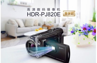 正品行貨 全國聯保 Sony/索尼 HDR-PJ820E 高清投影攝像機