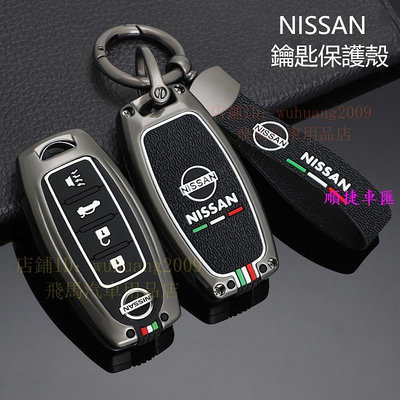 日產Nissan鑰匙套sentra Altima X-trail Kicks BIG TIIDA 鑰匙扣 鑰匙包 保護殼 日產 NISSAN 汽車配件 汽車改裝