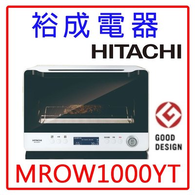 【裕成電器‧來電甜甜價】HITACHI日立30L過熱水蒸氣烘烤微波爐 MROW1000YT 另售MRO-RBK5500