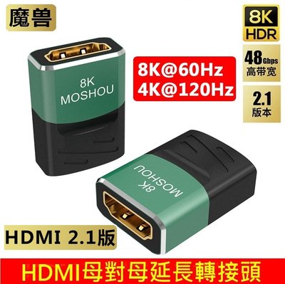 魔獸 MOSHOU 2.1版 高清 HDMI 母對母 加長延長轉接頭 轉換器 HDR 8K@60Hz 4K@120Hz