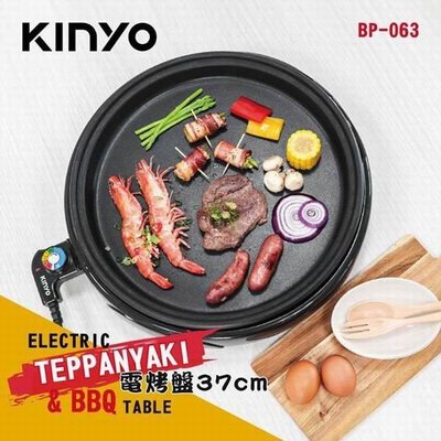 KINYO BP-063 電烤盤37cm 送贈品2選1