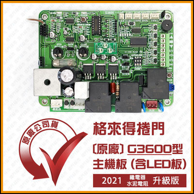 [捲門超市] 格來得 捲門 原廠公司貨 G3600型 控制器主機板 - 2021年升級版 - G2000/G3000相容