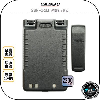 【飛翔商城】YAESU SBR-14LI 鋰電池+背夾◉公司貨◉2200mAn◉適用 FT3DR FT5DR