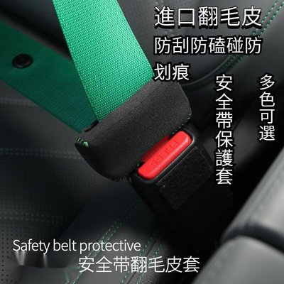 安全帶扣環保護套日本進口麂皮安全帶扣環防撞套 防撞防刮套 汽車安全帶扣環保護套