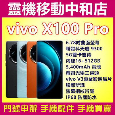 [空機自取價]VIVO X100 pro[16+512GB]6.78吋/聯發科天璣9300/防水/蔡司光學鏡頭/5G雙卡