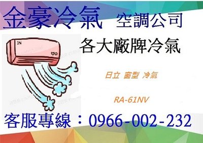 金豪冷氣空調 HITACHI免費標準按裝(RA-61NV/ RA61NV) 窗型冷暖變頻 適:10坪~贈好禮