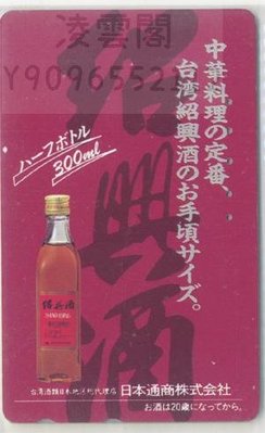 日本電話卡---美酒/中國事務系列 中國臺灣 名酒3 紹興酒凌雲閣收藏卡