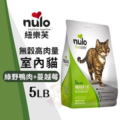 NULO紐樂芙 無穀高肉量室內貓-綠野鴨肉+蔓越莓5LB‧含82％動物性蛋白質‧貓糧