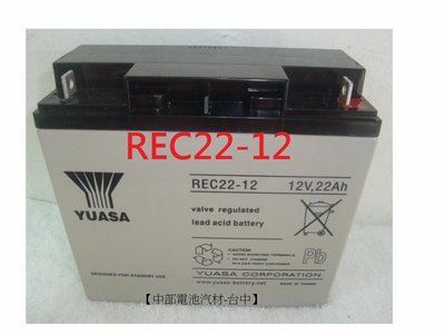 YUASA湯淺 REC22-12 12V22AH 12V 22安培 電機師 深循環電池 WP22-12 NP18-12