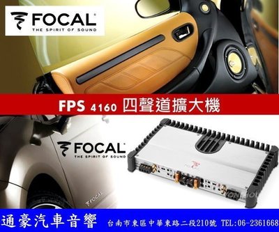 通豪汽車音響 FOCAL FPS 4160 四聲道擴大器.來自法國銘機 全新先迪利公司貨