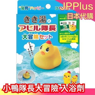 日本 黃色小鴨 小鴨隊長大冒險 きき湯 入浴劑3包入 泡澡小鴨 發泡粉 入浴粉 溫泉 鴨子隊長 洗澡 玩具❤JP