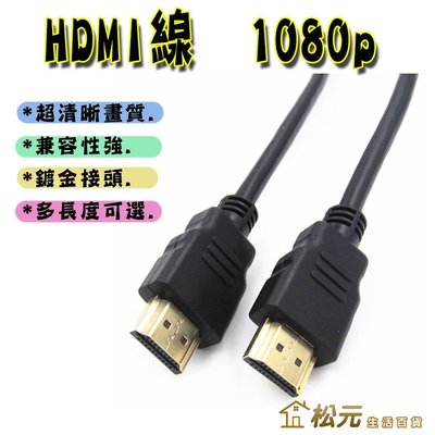HDMI線 1080p 高清1080p HDMI線材 1.8m長【松元生活百貨】【DS190】