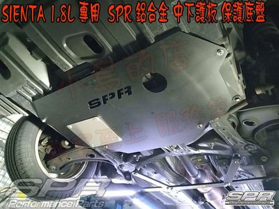 【小鳥的店】豐田 2016-24 SIENTA 1.8L專用 SPR 鋁合金 中下護板 保護底盤 引擎下護板