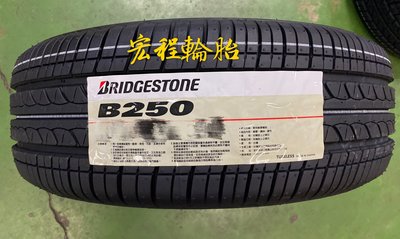 【宏程輪胎】 BIDGESTONE 普利司通 B250 175/55-15 77T
