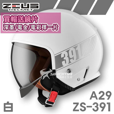 加贈鏡片 ZEUS 安全帽 ZS-391 A29 素色 白 太空帽 超長內鏡 3/4罩 391 耀瑪騎士機車部品