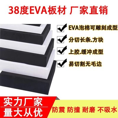 38度黑白色EVA材料泡棉板包裝內襯防震抗壓eva海綿板道具制作原料