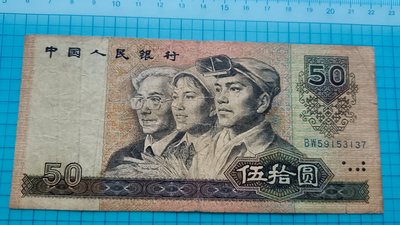 P926中國人民銀行1990年版人民幣伍拾圓50元