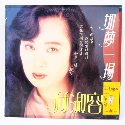 國台語黑膠 林淑容 如夢一場　黑膠唱片 1990
