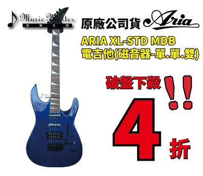 【音樂大師】 日本 ARIA XL STD MDB 經典款 藍色 電吉他 另有 IBANEZ YAMAHA FENDER