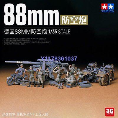 田宮拼裝模型 35017 德國88MM防空炮 Flak36/37 88炮 1/35