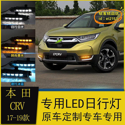 【現貨】優選適用於17-19款crv日行燈 crv改裝升級高配led霧燈日間行車燈