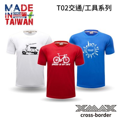 潮T買3送1(贈品隨機勿下單)-潮T-T02交通/工具系列~排汗王~X-MAX~台灣製~短袖T恤~排汗衫