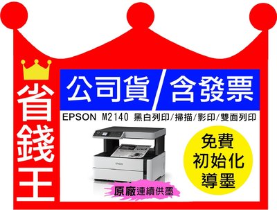 【免運+含發票+墨水】EPSON M2140 黑白 原廠連續供墨 列印/影印/掃描/雙面列印
