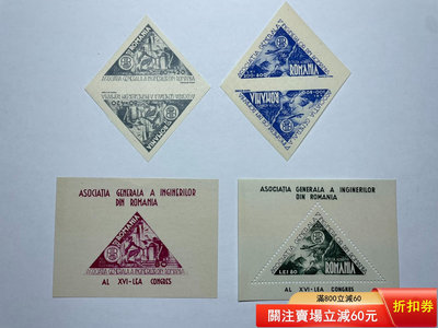 羅馬尼亞1945年 16屆工程師大會 三角郵票新2套，型張新