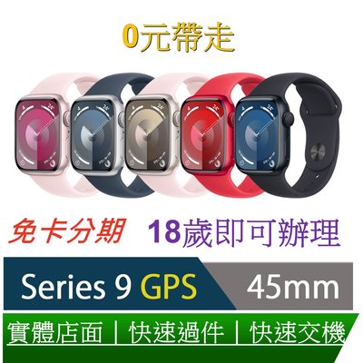 Apple Watch S9 45mm 鋁金屬錶殼配運動錶環(GPS) 0元交機 分期