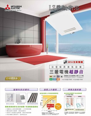 ~LZ麗緻衛浴~ MITSUBISHI 三菱浴室暖風乾燥機(日本原裝) V-141BZ-TWN (110v) 免運費