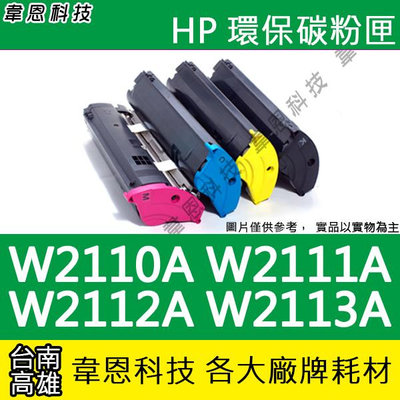 【韋恩科技】HP W2110A，W2111A，W2112A，W2113A 副廠碳粉匣 M255DW，M283FDW