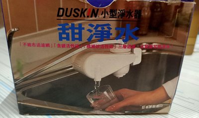 DUSKIN 小型淨水器/甜淨水
