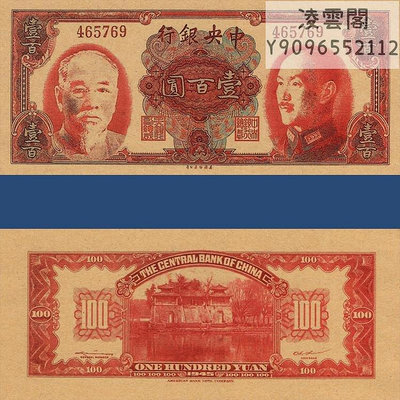 中央銀行100元林森蔣介石金圓券1945年美鈔版民國34年券錢幣非流通錢幣