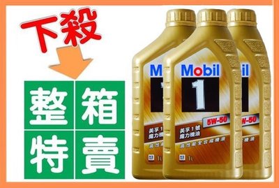 【12罐超值價】美孚1號 魔力機油 Mobil 5W 50 全合成 高性能全合成機油 公司貨 保養機油成分 保養劑