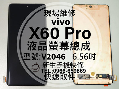 【新生手機快修】vivo X60Pro 液晶螢幕總成 觸控面板 玻璃破裂 V2046 黑屏 X60 Pro 現場維修更換