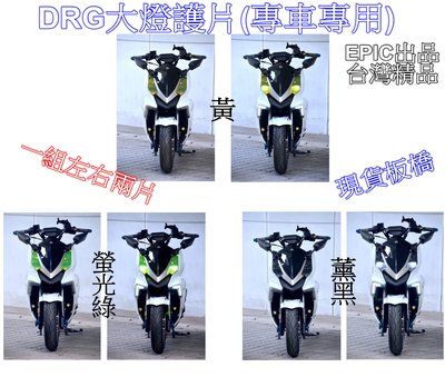 [[瘋馬車舖]]現貨板橋 三陽SYM DRG專用大燈護片　專車專用　畫龍點睛　保護兼具視覺　