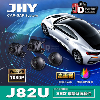 【JD汽車音響】J82U 360環景行車輔助系統 (1080P) 獨家調色技術 2D/3D影像切換 超高清畫質/200W