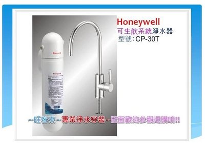 Honeywell德國Health Cool (CP30-T)廚下型淨水器☆可生飲 ☆專用濾芯賣場☆