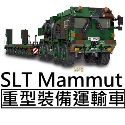 樂積木【預購】第三方 重型裝備運輸車 SLT 猛瑪象 Mammut 非樂高LEGO相容 德軍 軍事 坦克 戰車
