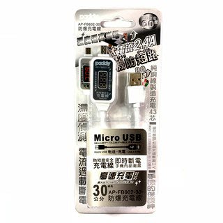 【含稅】paddy MICRO USB 防短路大電流2.4A充電線 30cm (AP-FB602-30)