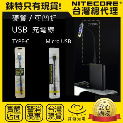 【錸特光電】NITECORE 硬質 Type-C Micro USB充電線 TIP SE TINI2 鑰匙燈 TIKI