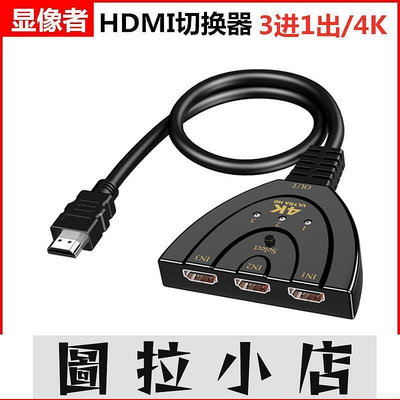 圖拉小店-精品市集 現貨 切換器 分配器 hdmi切換器4K三進一出高清HDMI接口擴展器投影儀電腦3進1出切換器