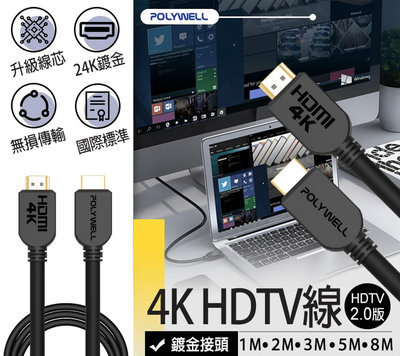 【4K HDTV傳輸線】POLYWELL 傳輸線 2.0版 影音傳輸線 HDTV線 3米 2米 5米 1米 8米 4KUHD
