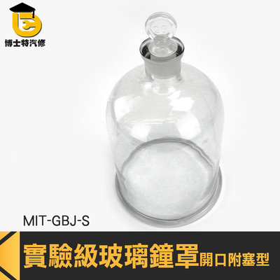 博士特汽修 玻璃展示 玻璃盅 圓形燈罩 乾燥花燈罩 永生花盅 圓形玻璃鐘罩 透明展示 MIT-GBJ-S